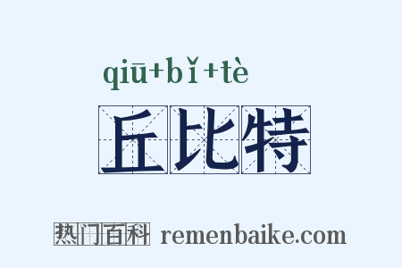 丘比特是什么意思的图片